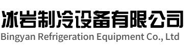 八公山区冰岩制冷设备有限公司